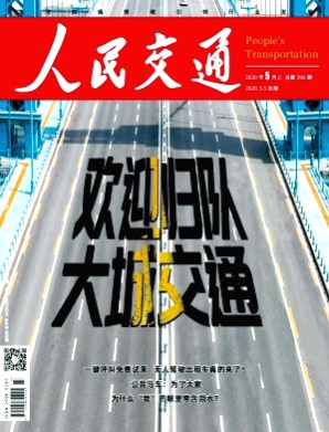 人民交通杂志